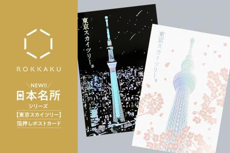 【新商品】箔押しブランド「ROKKAKU」より、全面箔押