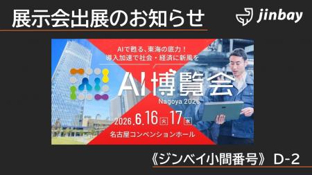 ジンベイ、「AI博覧会 Nagoya 2026」に出展 ジンベイ、「AI博覧会 Nagoya 2026」に出展