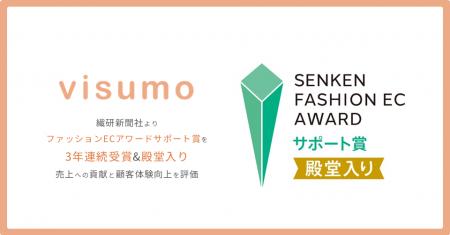 visumo、繊研新聞社ファッションECアワード受賞 ― 3年