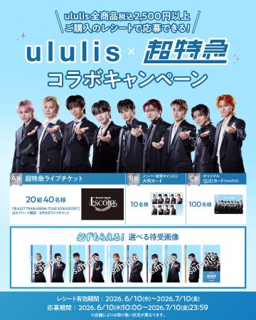 ululis×超特急 スペシャルコラボ実現! ライブチケッ ululis×超特急 スペシャルコラボ実現! ライブチケッ