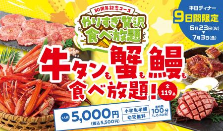 牛タンも蟹も鰻も食べ放題！【カルビ一丁】30周年を記
