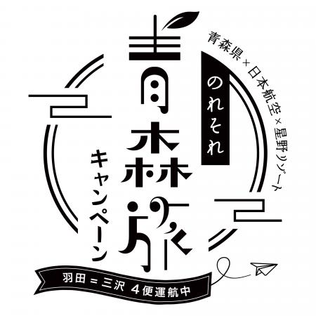 【青森県×JAL×星野リゾート共同企画】80分のフライト