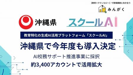 株式会社みんがくの「スクールAI」、沖縄県のAI校務サ