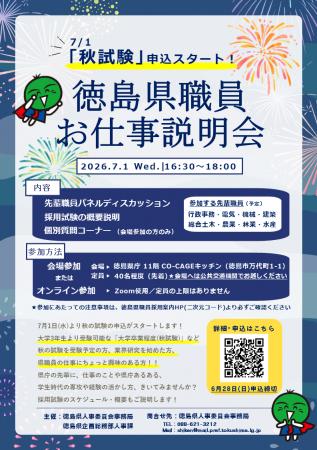 秋試験申込スタートに合わせ「徳島県職員お仕事説明会