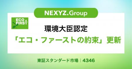 環境大臣認定「エコ・ファーストの約束」2期目へ更新 環境大臣認定「エコ・ファーストの約束」2期目へ更新