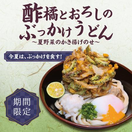肉つけうどん店「うつけ」期間限定メニュー「酢utf-8