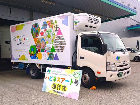 中学校給食配送トラック「ハピネスアート号」運行開始 中学校給食配送トラック「ハピネスアート号」運行開始