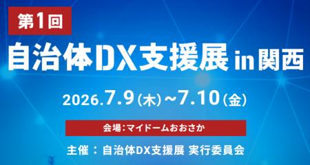 【初開催】自治体向けDX専門展示会「第1回 自治体DX支 【初開催】自治体向けDX専門展示会「第1回 自治体DX支