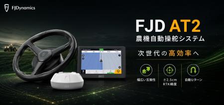 200台限定!FJD農機自動操舵買い替えキャンペーンを開 200台限定!FJD農機自動操舵買い替えキャンペーンを開