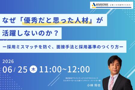 【6/25 Web開催決定】なぜ「優秀だと思った人材」が活