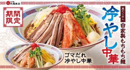 【町中華 丸福飯店】期間限定「自家製もちもち麺 冷や 【町中華 丸福飯店】期間限定「自家製もちもち麺 冷や