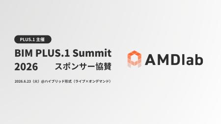 AMDlab、「BIM PLUS.1 Summit 2026」に協賛 AMDlab、「BIM PLUS.1 Summit 2026」に協賛