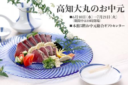 【高知大丸のお中元】バイヤーおすすめのギフトをセレ