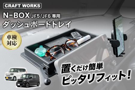 N-BOXの車内空間が、もっと快適に。JF5/JF6専用設計の