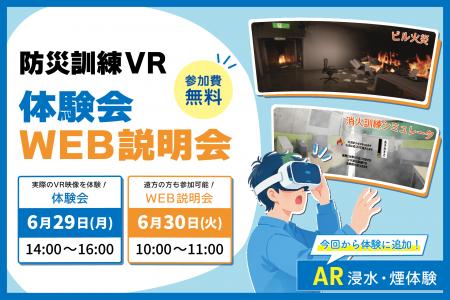 【6月29日・30日開催】法人・団体向け「防災訓練VR」