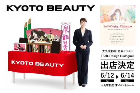 【京都発】ヘアケアブランドKYOTO BEAUTY、大丸京都店