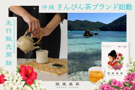 【沖縄】島の美しさを、未来へ。さんぴん茶ブランド「 【沖縄】島の美しさを、未来へ。さんぴん茶ブランド「