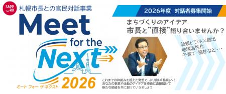 札幌市長による官民対話事業「Meet for the Next 2026