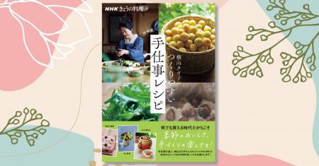 発売たちまち大増刷！『NHKきょうの料理 横山タカ子の