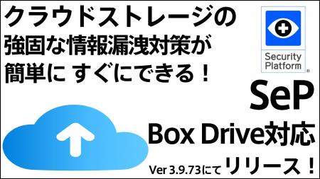 Boxのデスクトップアプリ 「Box Drive」にSePが対応　