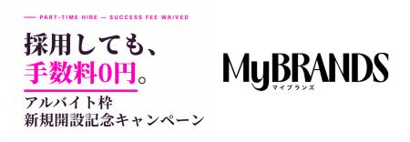ダイレクト転職サイト「MyBRANDS」にアルバイト枠を新