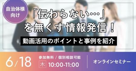 【地方自治体向け無料ウェビナー】「伝わらない」を無