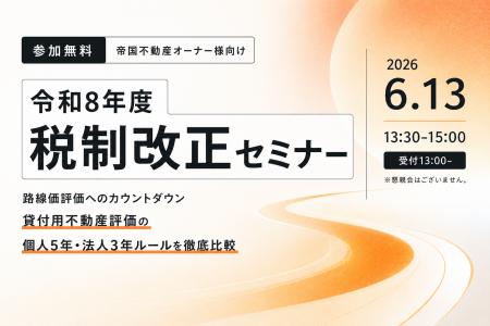 相続・資産承継の税制改正2026|オーナー向け無料セミ 相続・資産承継の税制改正2026|オーナー向け無料セミ