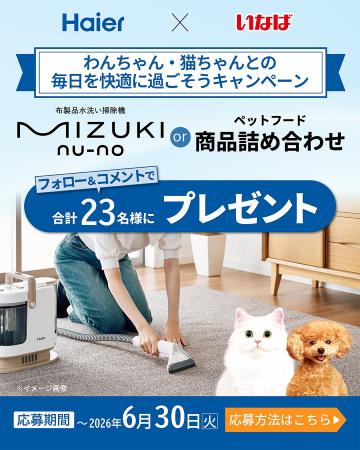 いなばペットフード×Haier(ハイアール) コラボキャ いなばペットフード×Haier(ハイアール) コラボキャ