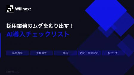 株式会社ウィルネクスト、『採用業務のムダを炙り出す 株式会社ウィルネクスト、『採用業務のムダを炙り出す