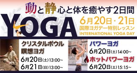 【うめきた温泉 蓮 Wellbeing Park】6/20・6/21国際ヨ