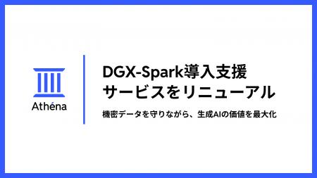 DGX-Spark導入支援をリニューアル｜株式会社Athena Te