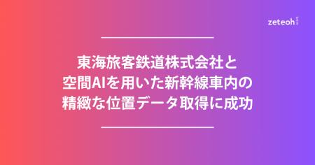 東海旅客鉄道株式会社と空間AIを用いた新幹線車内の精 東海旅客鉄道株式会社と空間AIを用いた新幹線車内の精