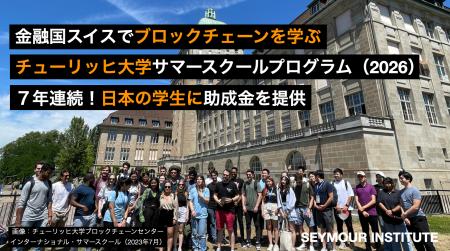 チューリッヒ大学サマースクールで学ぶ日本の学生に助 チューリッヒ大学サマースクールで学ぶ日本の学生に助