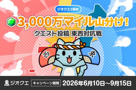 ポイ活アプリ「ジオクエ」2周年記念キャンペーンutf-8 ポイ活アプリ「ジオクエ」2周年記念キャンペーンutf-8