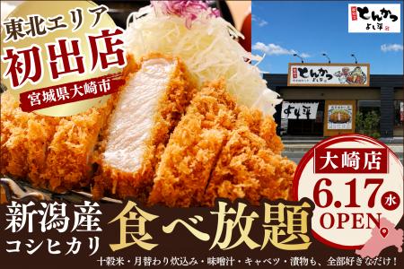 【東北初出店】毎朝精米 “新潟産コシヒカリ” が食べ放