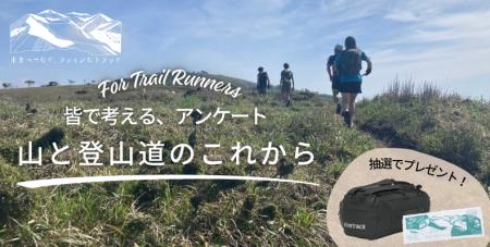 ~皆で考える、山と登山道のこれから~ トレイルラン ~皆で考える、山と登山道のこれから~ トレイルラン