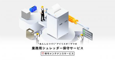 業務用オートフィードシュレッダーのサポートを強化　