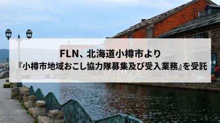 FLN、北海道小樽市より「小樽市地域おこし協力隊募集 FLN、北海道小樽市より「小樽市地域おこし協力隊募集