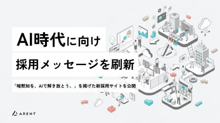 Arent、AI時代に向け採用メッセージを刷新 Arent、AI時代に向け採用メッセージを刷新