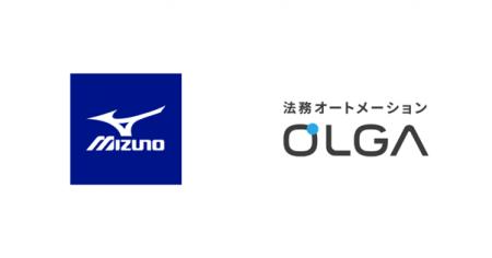 ミズノ株式会社に、法務オートメーション「OLGA」を導 ミズノ株式会社に、法務オートメーション「OLGA」を導