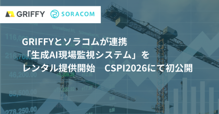 GRIFFYとソラコムが連携　「生成AI現場監視システム」