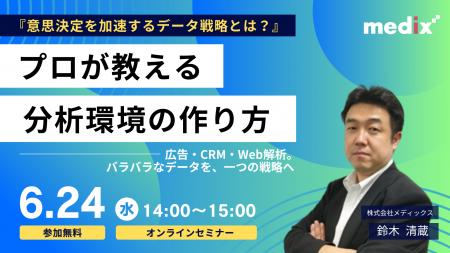 【6/24(水)開催 無料セミナー】「『意思決定を加速す