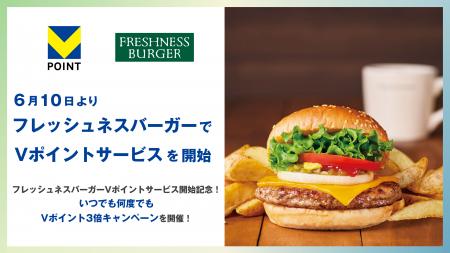 6月10日より全国の「フレッシュネスバーガー」でVポイ