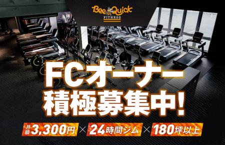 月額3,300円・全店180坪超の24時間フィットネスジム「