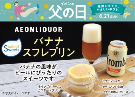 イオン初！父の日に「スイーツ×酒」で“越境”挑戦始動