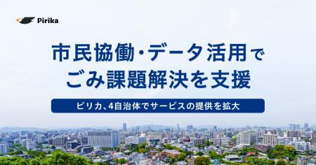 市民協働・データ活用でごみ課題解決を支援 ~ピリカ 市民協働・データ活用でごみ課題解決を支援 ~ピリカ