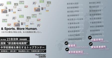 新たに4自治体追加。全国23自治体で同時展開。国策“部