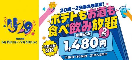 20歳~29歳限定!「ポテトもお酒も食べ飲み放題」2時 20歳~29歳限定!「ポテトもお酒も食べ飲み放題」2時