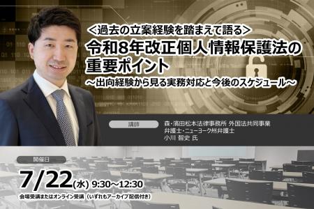 個人情報保護法の過去立案経験弁護士登壇!令和8年改 個人情報保護法の過去立案経験弁護士登壇!令和8年改