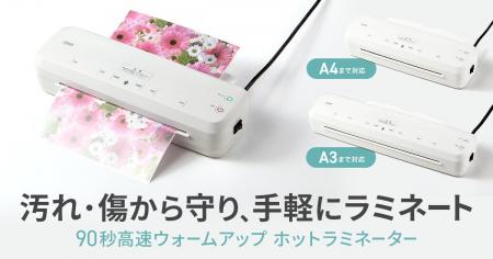 60～90秒で高速ウォームアップ。印刷物を傷や汚れから